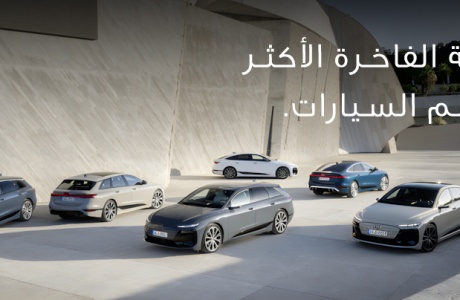 أودي العلامة الفاخرة الأكثر أماناً  في عالم السيارات