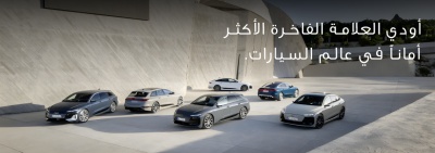 أودي العلامة الفاخرة الأكثر أماناً  في عالم السيارات